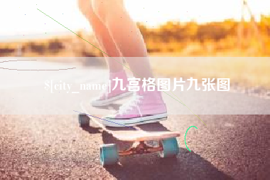 邵东九宫格图片九张图