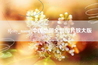 邵东中国地图全图图片放大版