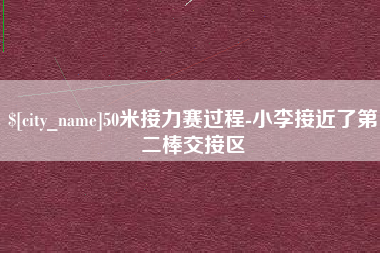 邵东50米接力赛过程-小李接近了第二棒交接区