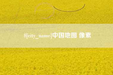 邵东中国地图 像素