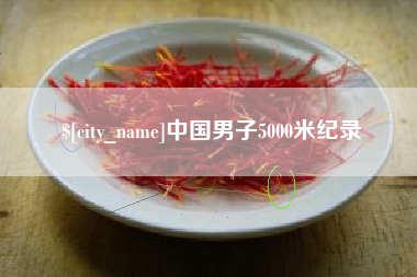 邵东中国男子5000米纪录