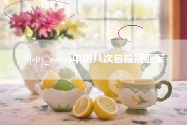邵东中国八次包揽冠亚军