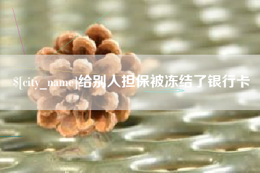 邵东给别人担保被冻结了银行卡