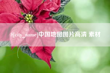 邵东中国地图图片高清 素材