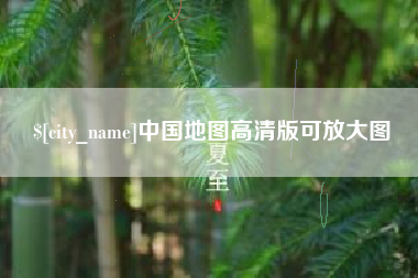 邵东中国地图高清版可放大图