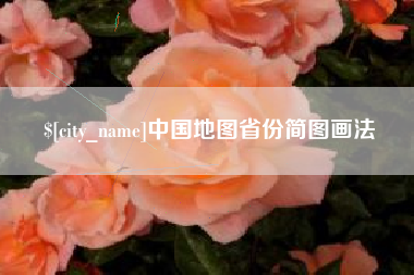 邵东中国地图省份简图画法