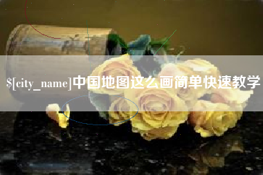 邵东中国地图这么画简单快速教学