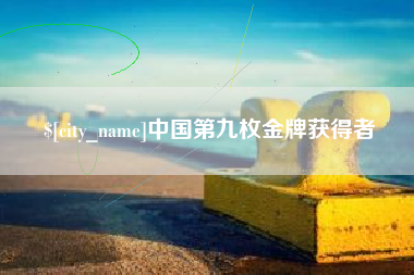 邵东中国第九枚金牌获得者