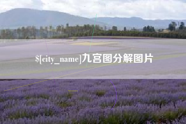 邵东九宫图分解图片