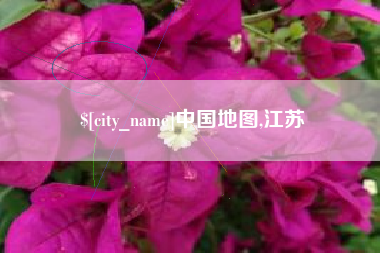 邵东中国地图,江苏