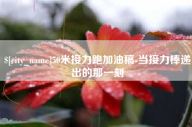 邵东50米接力跑加油稿-当接力棒递出的那一刻