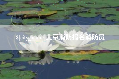 邵东北京消防报名消防员