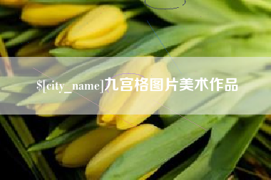 邵东九宫格图片美术作品