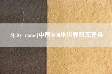 邵东中国5000米世界冠军是谁