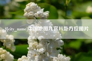 邵东中国地图九宫八卦方位图片