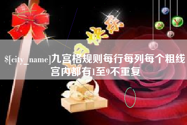 邵东九宫格规则每行每列每个粗线宫内都有1至9不重复
