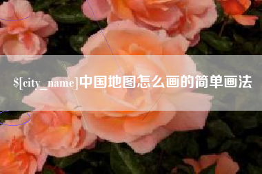 邵东中国地图怎么画的简单画法