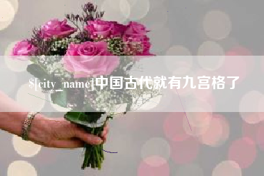 邵东中国古代就有九宫格了