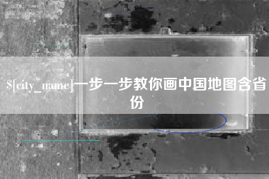 邵东一步一步教你画中国地图含省份