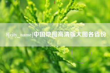 邵东中国地图高清版大图各省份