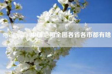 邵东中国地图全图各省各市都有啥