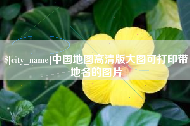 邵东中国地图高清版大图可打印带地名的图片