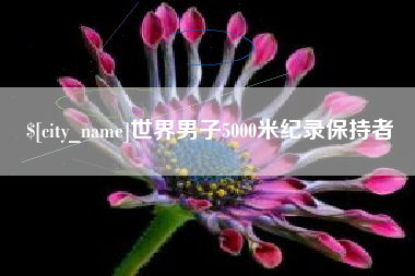 邵东世界男子5000米纪录保持者