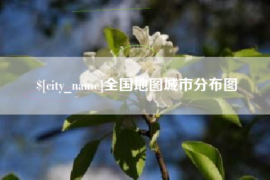 邵东全国地图城市分布图