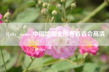 邵东中国地图全图各省省会高清