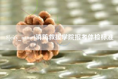 邵东消防救援学院报考体检标准