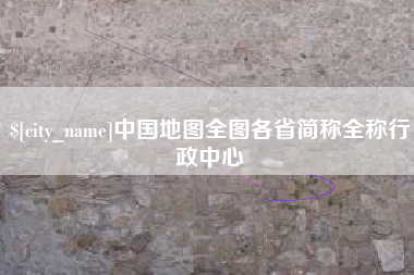 邵东中国地图全图各省简称全称行政中心