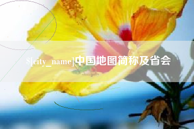 邵东中国地图简称及省会