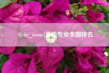 邵东消防专业全国排名