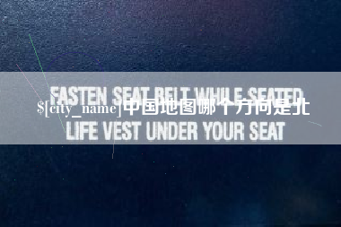 邵东中国地图哪个方向是北