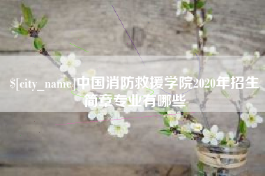 邵东中国消防救援学院2020年招生简章专业有哪些