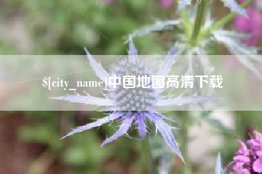 邵东中国地图高清下载