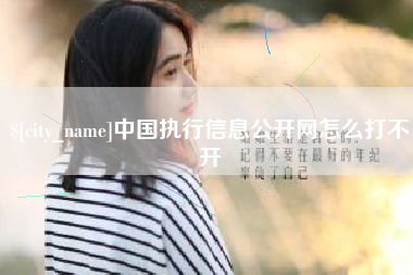 邵东中国执行信息公开网怎么打不开