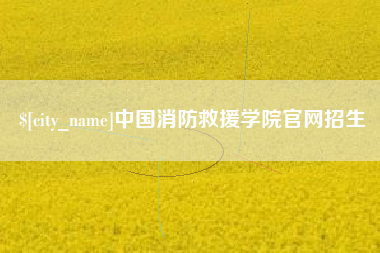 邵东中国消防救援学院官网招生