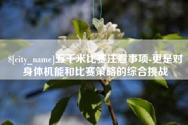 邵东五千米比赛注意事项-更是对身体机能和比赛策略的综合挑战