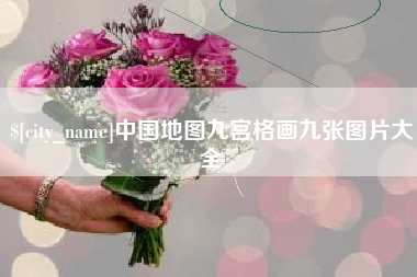 邵东中国地图九宫格画九张图片大全