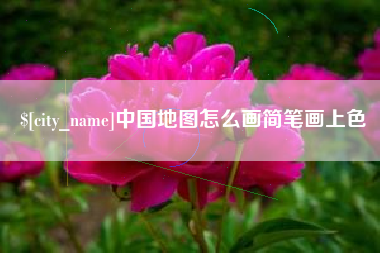 邵东中国地图怎么画简笔画上色