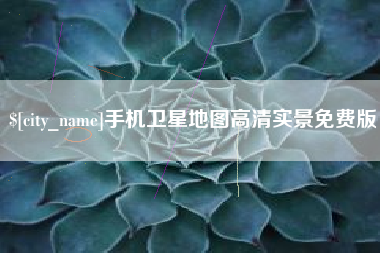 邵东手机卫星地图高清实景免费版