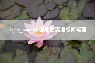 邵东中国地图英语版简笔画