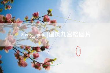邵东建筑九宫格图片