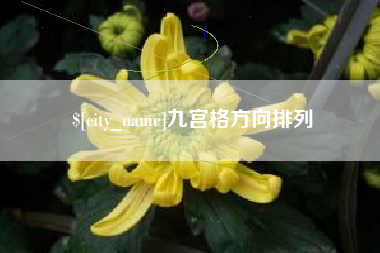 邵东九宫格方向排列