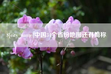 邵东中国34个省份地图还有简称