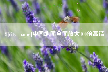 邵东中国地图全图放大100倍高清