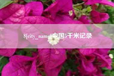 邵东中国5千米记录
