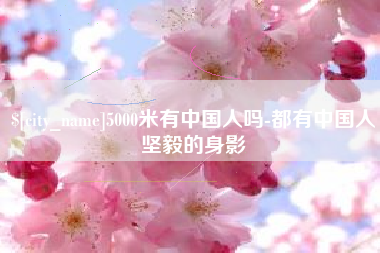 邵东5000米有中国人吗-都有中国人坚毅的身影