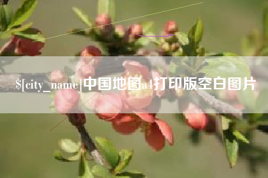 邵东中国地图a4打印版空白图片